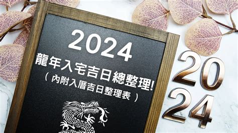 入厝日子怎麼看|2024入宅吉日：搬家入厝黃道吉日、移徙入宅挑好日！